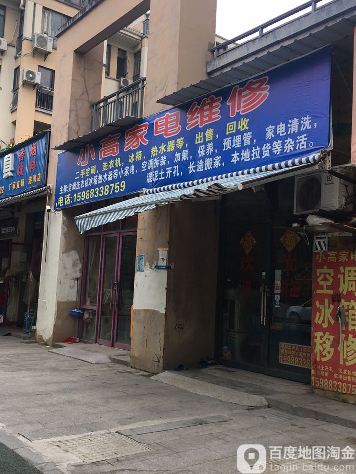 省小高家电(东堤路店)