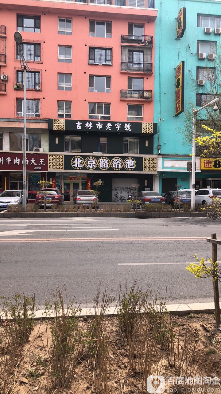 北京路浴池(北京路店)