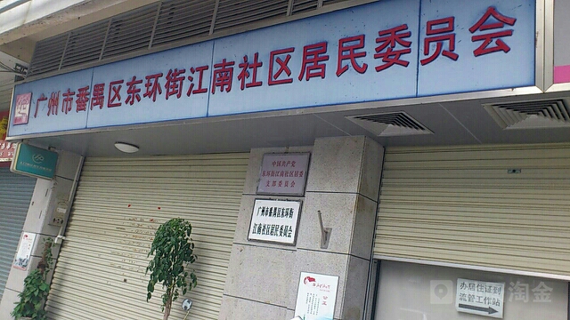 广州市番禺区江南新村二街江南新邨