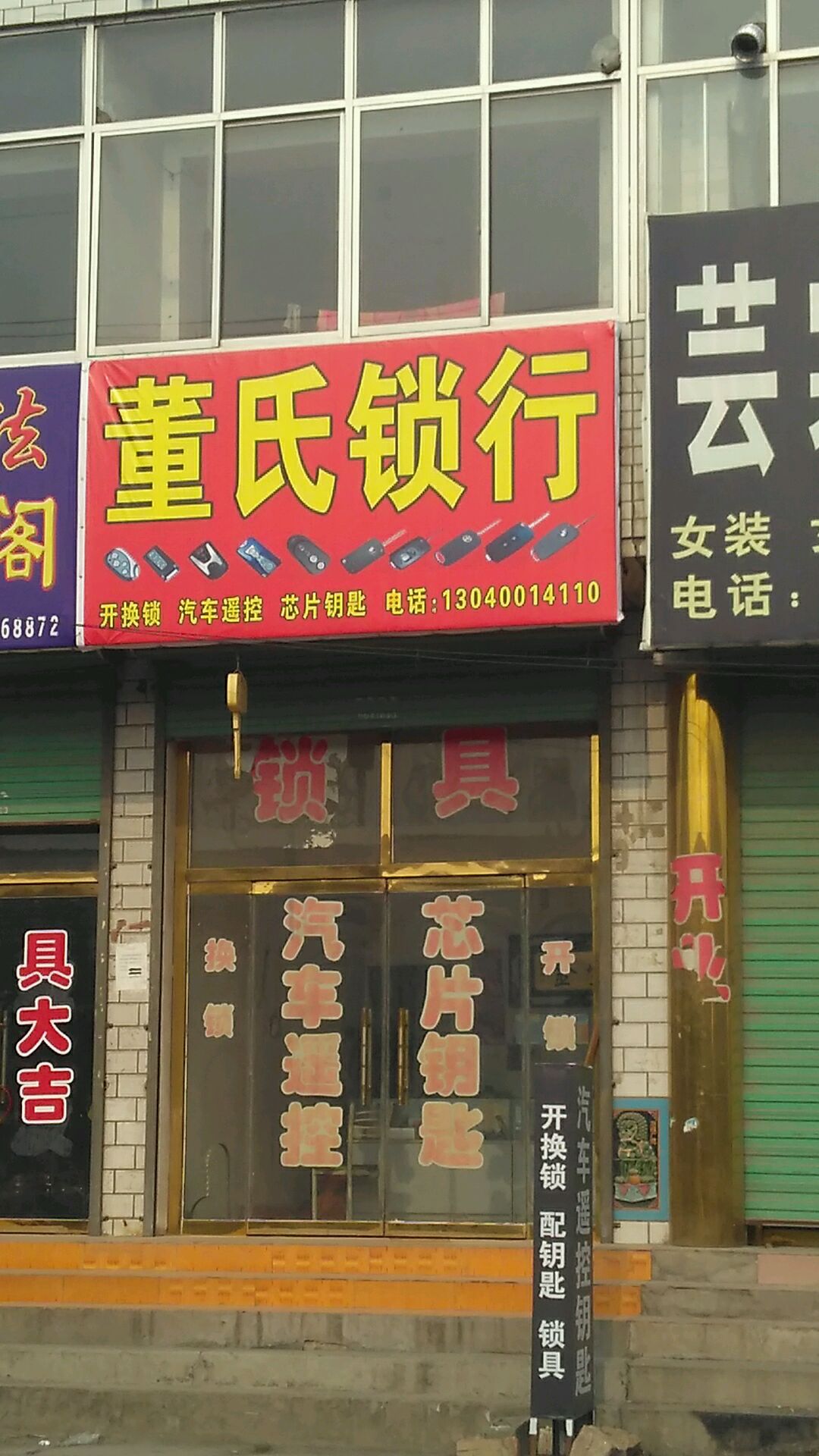 董氏锁行