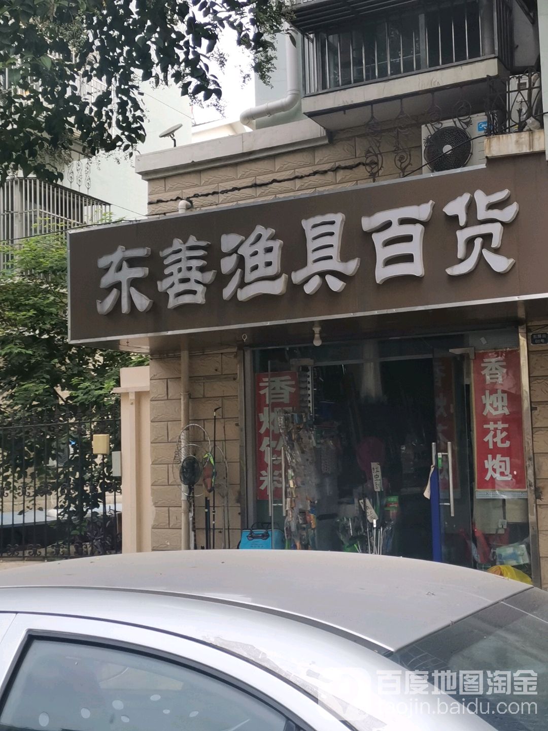 东善渔具百货