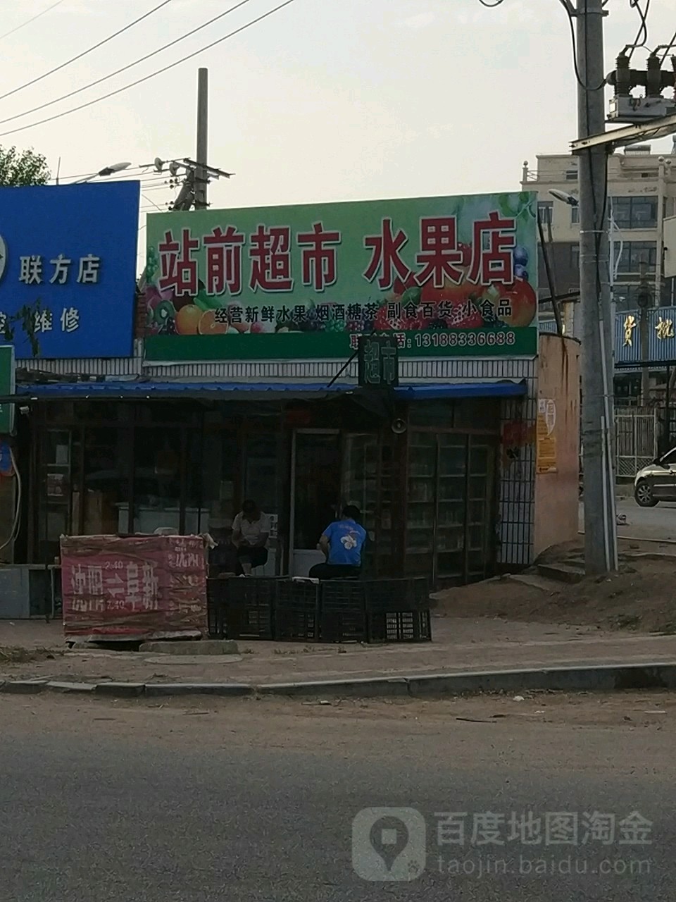 站前超市水果店(京沈线店)