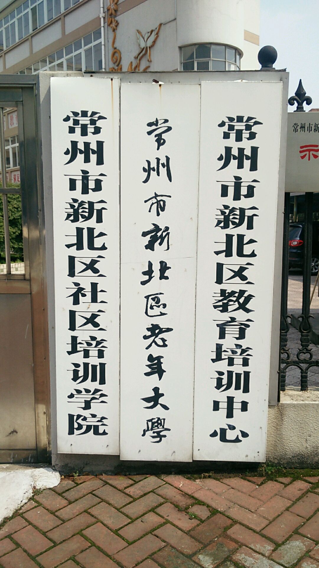 常州市新北区社区培训学院