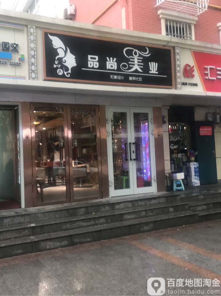 品尚美发(建设路店)