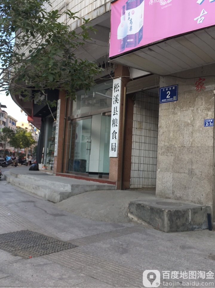 松溪县粮食和物资储备局