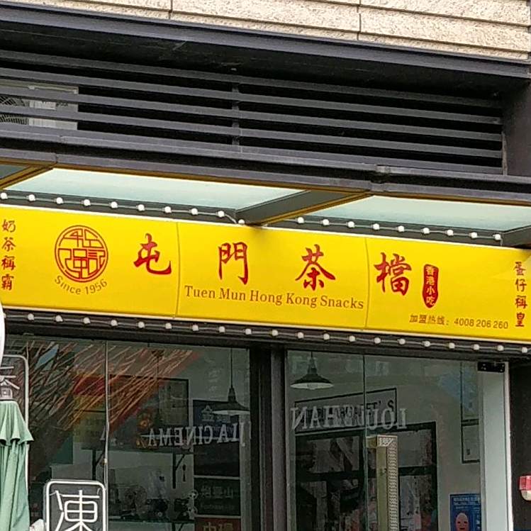 屯门茶档(玖龙荟店)