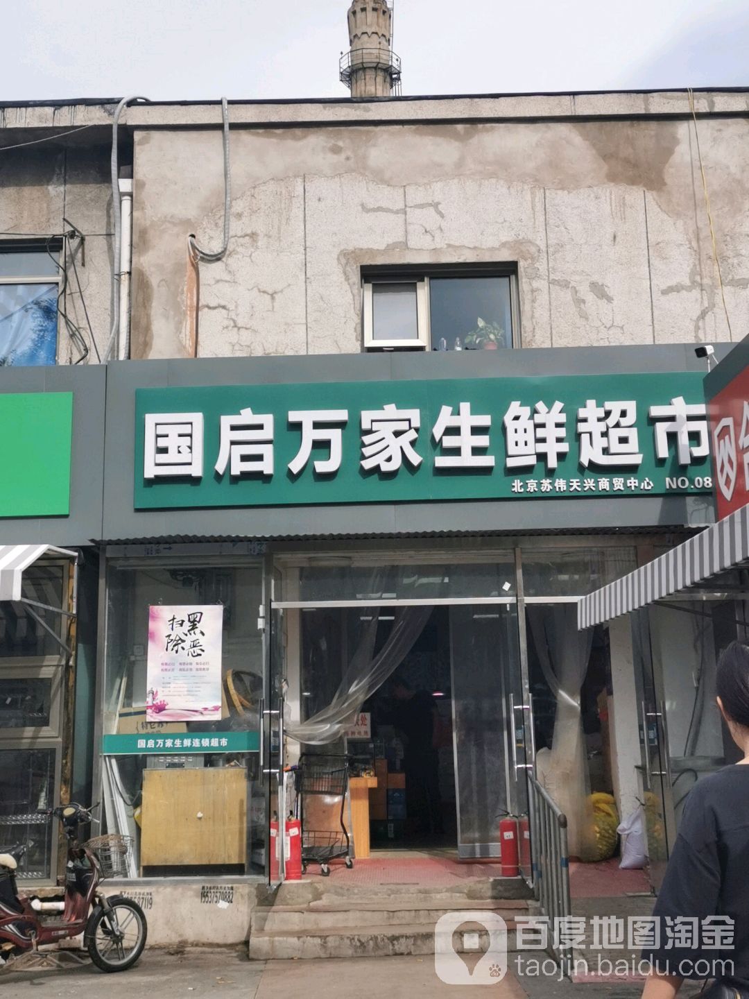 国启万家渔生鲜超市