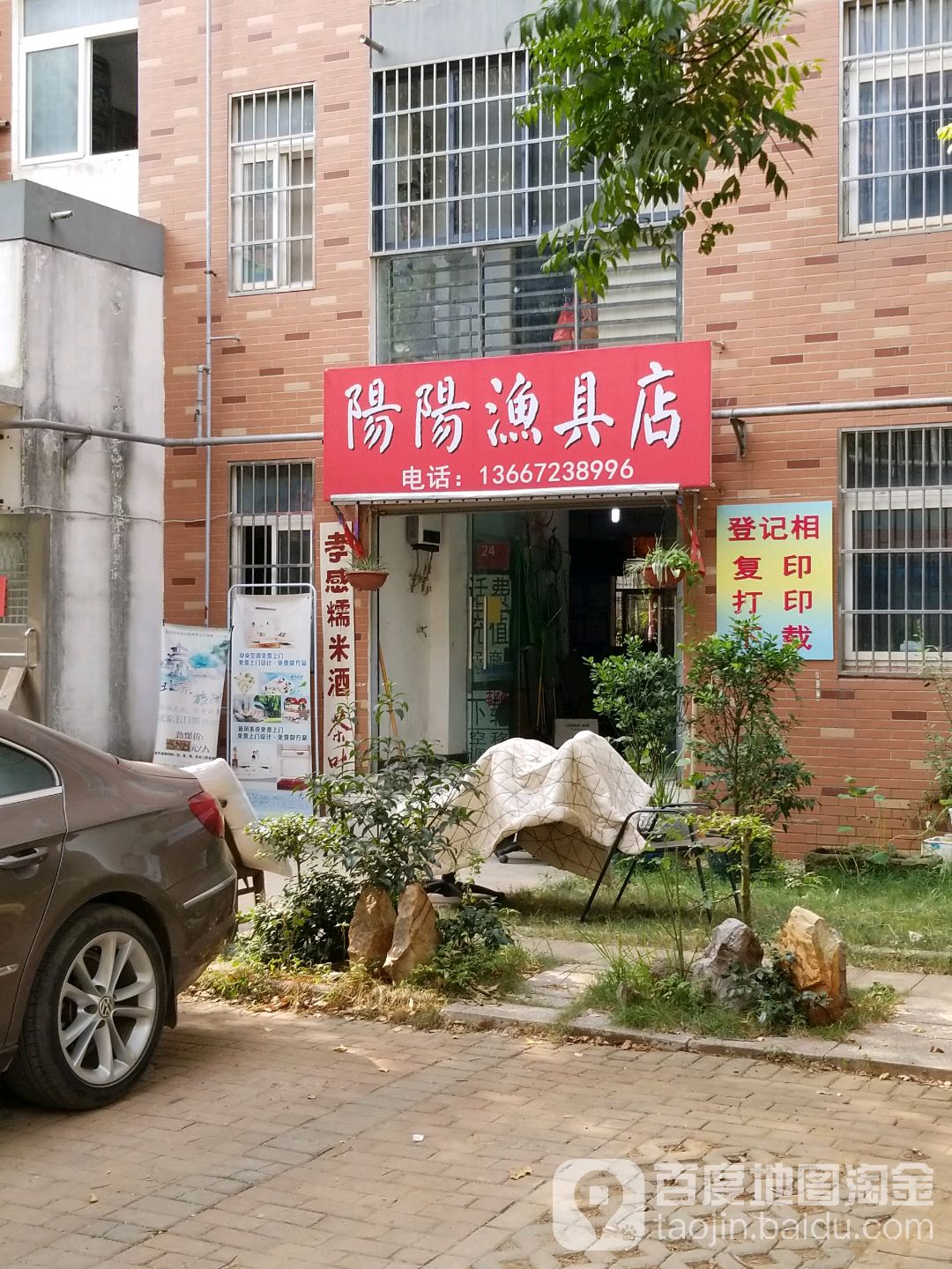 阳阳渔具店