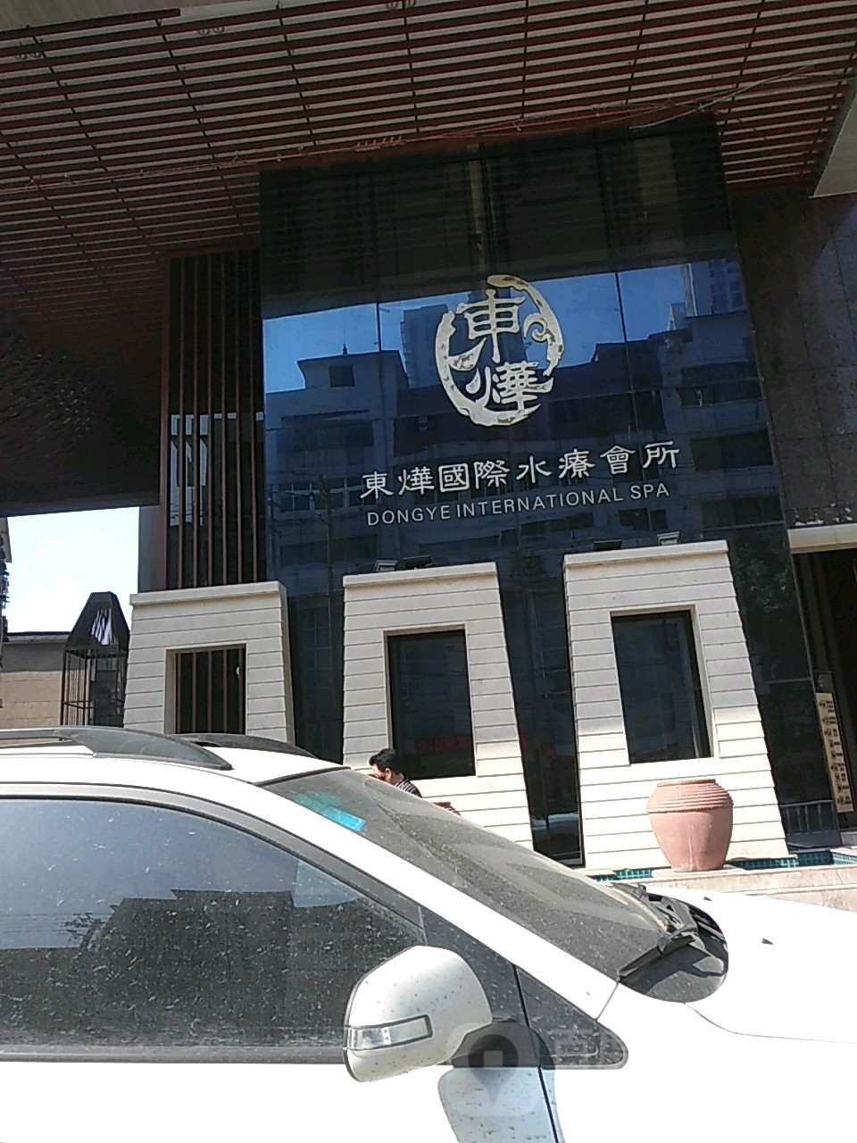 东烨国际水疗会所