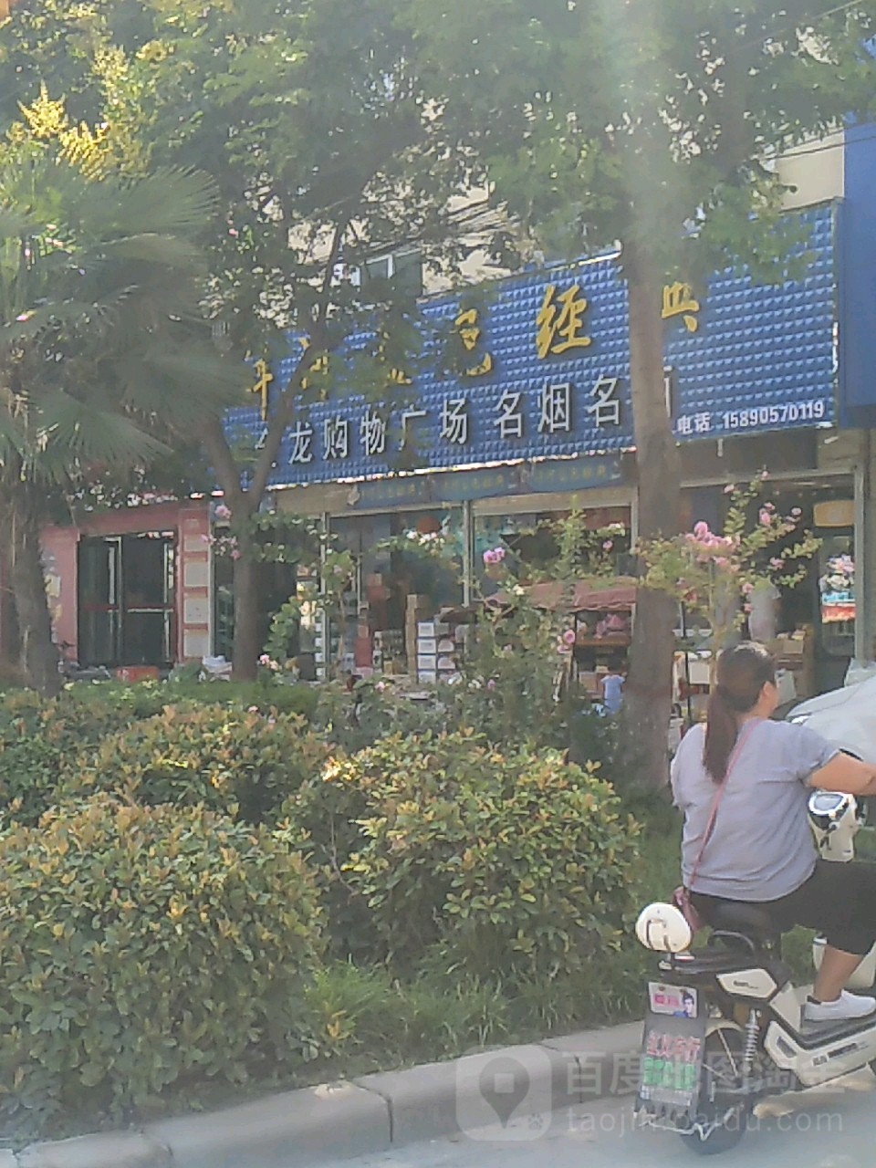 项城市金龙购物广场(湖滨路店)