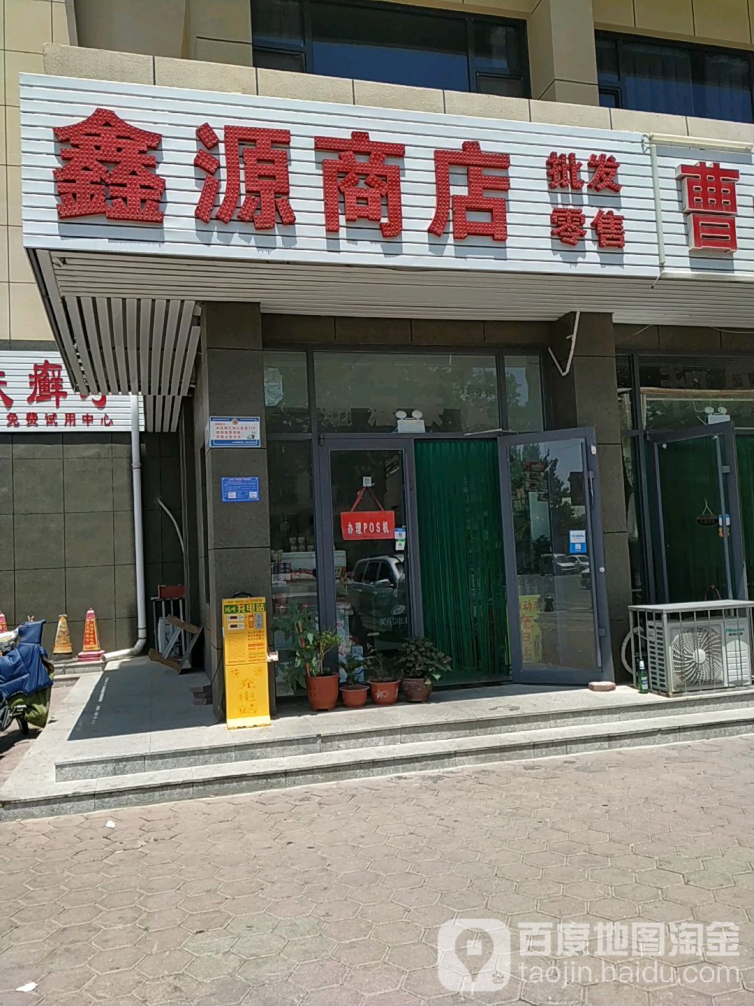 鑫源商店(卧龙东街店)