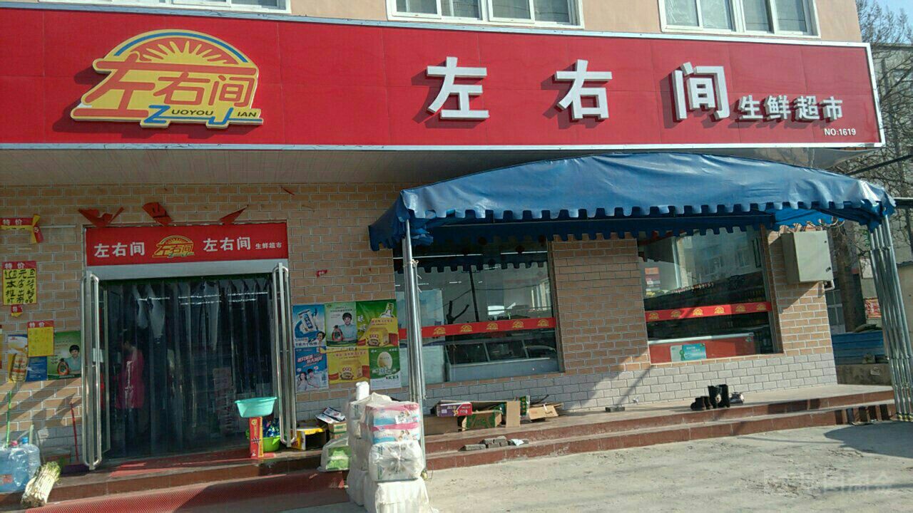 左右间生鲜超市(塔山路店)