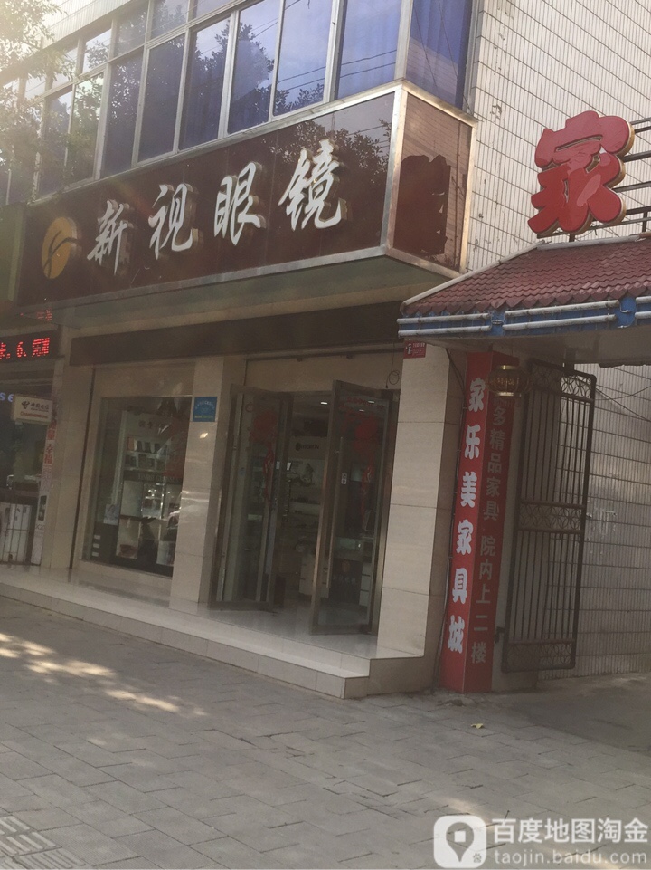 新现眼镜(永发路店)