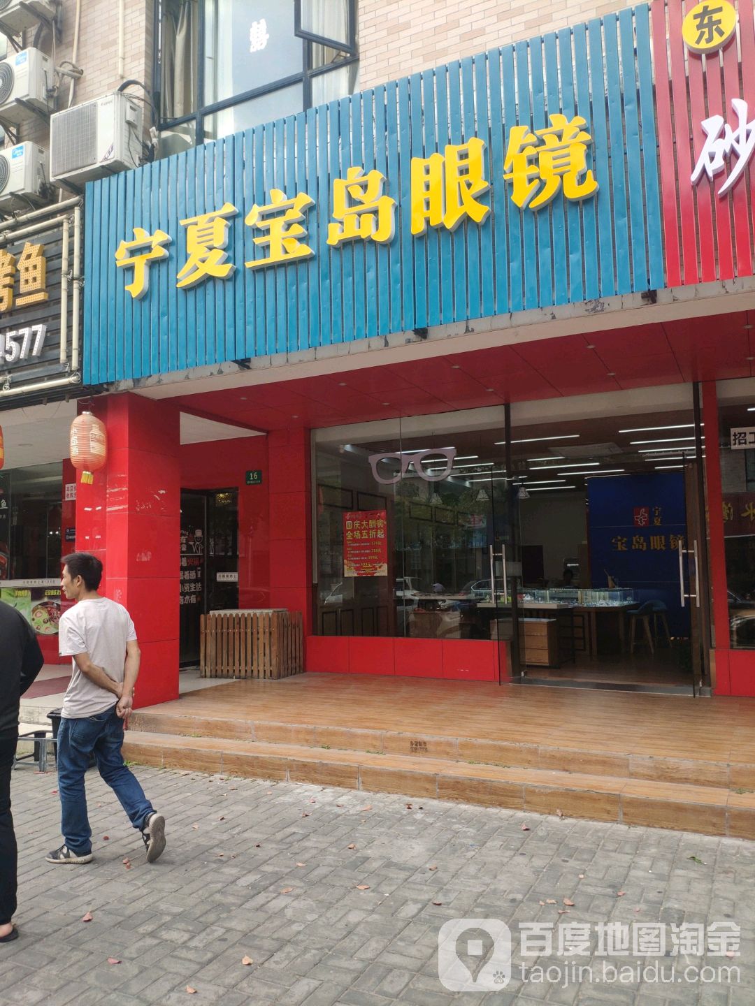 宝欣眼镜(宣中路店)