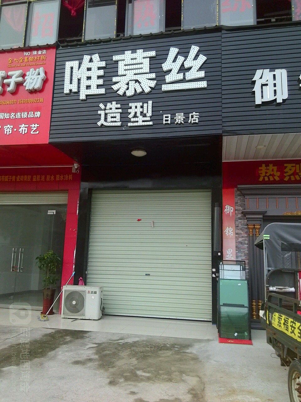 唯慕丝造型(日景店)