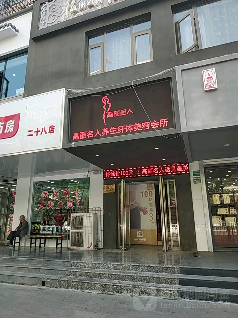 高丽佲人养生SPA(秦安路店)