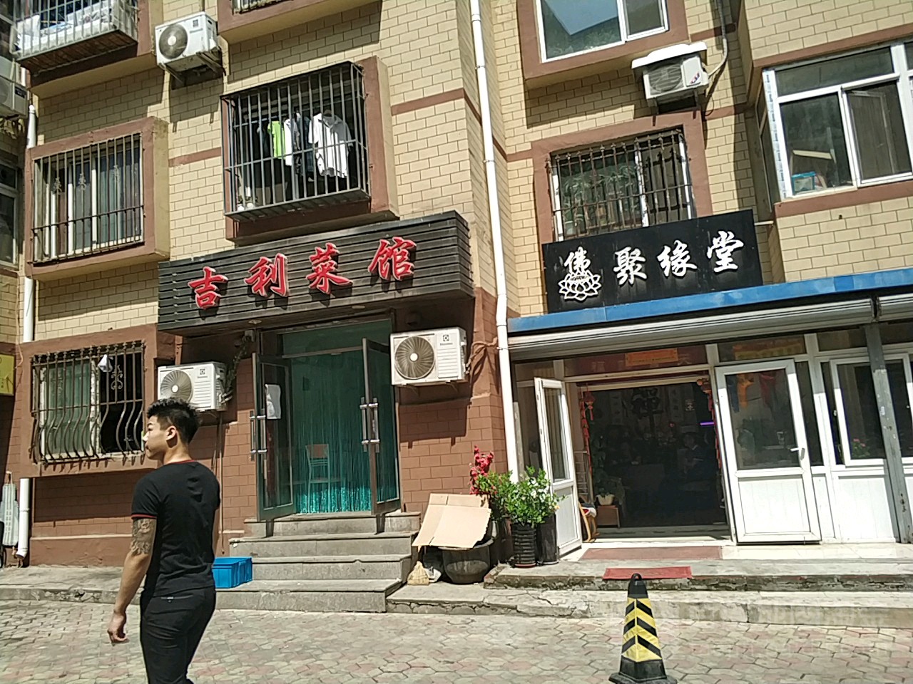 聚缘堂(益民街店)