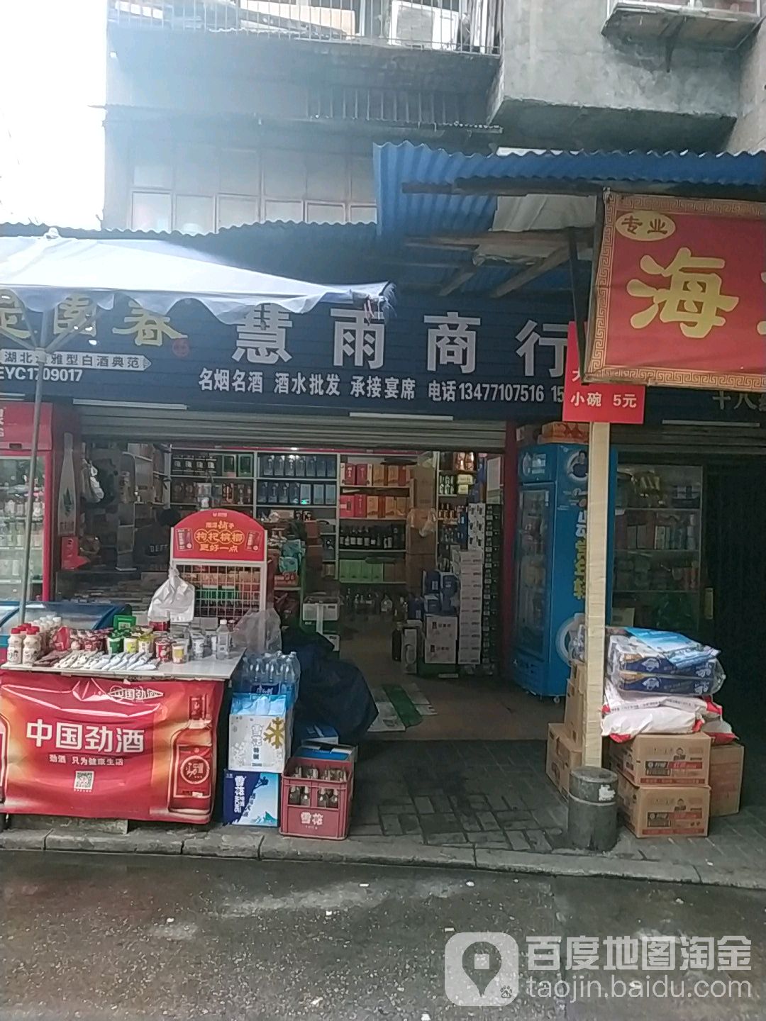 慧雨商行