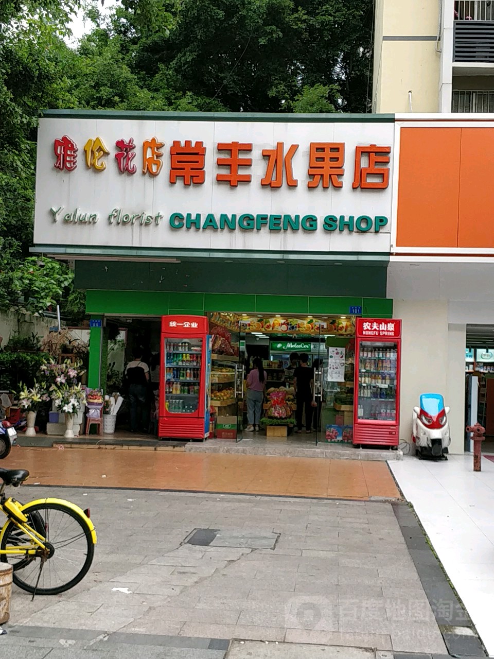 雅伦花店