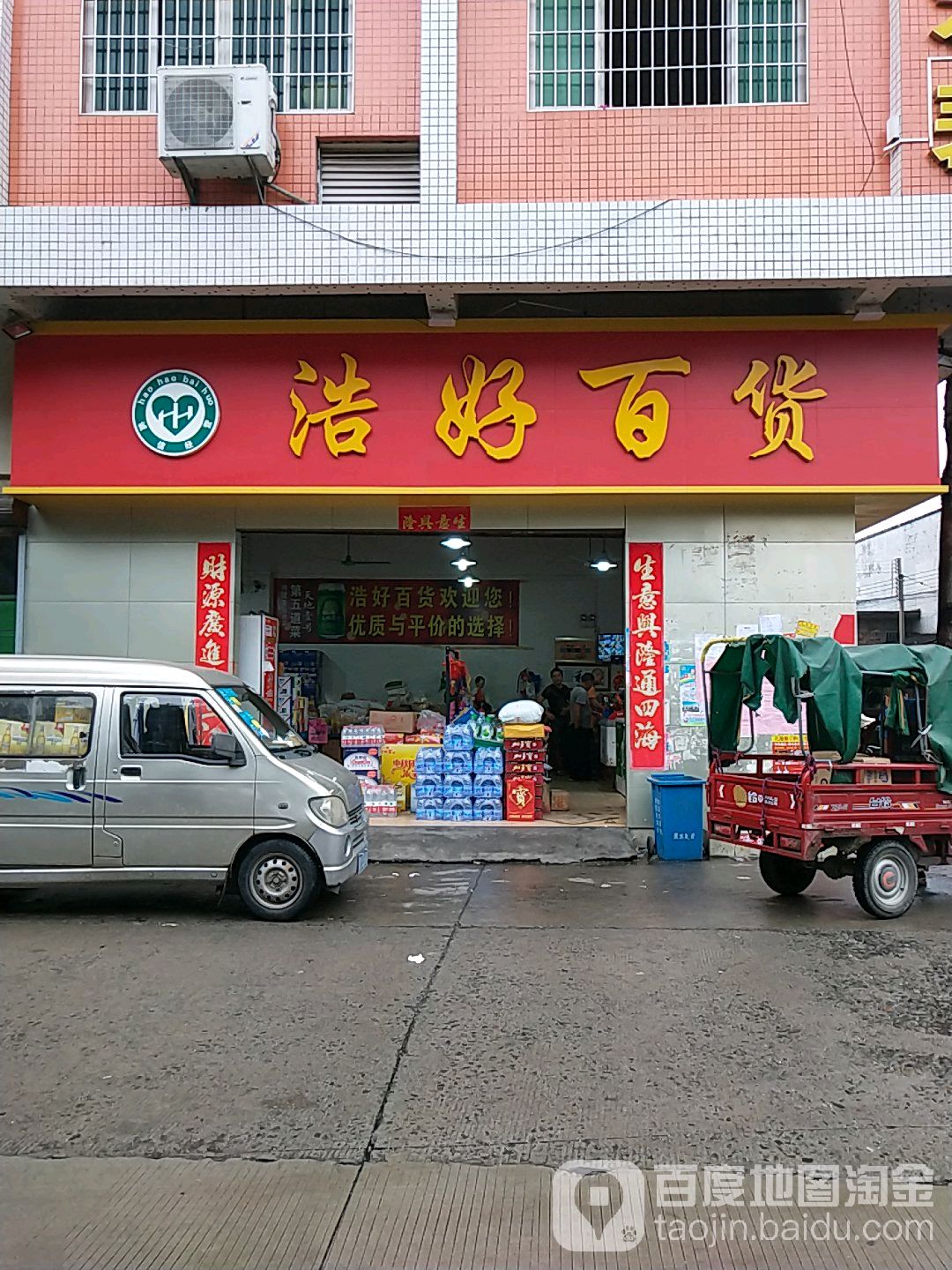 浩好百货