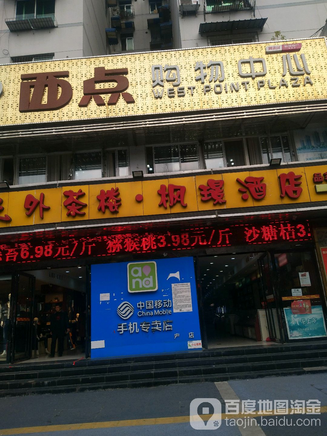 西点场购物中心(高新店)