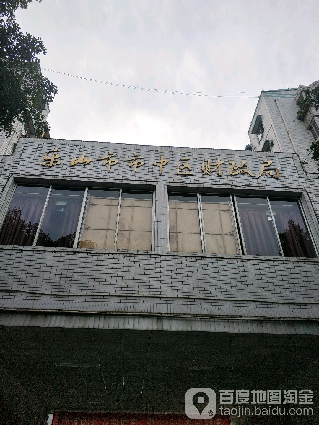 乐山市市中区财政局