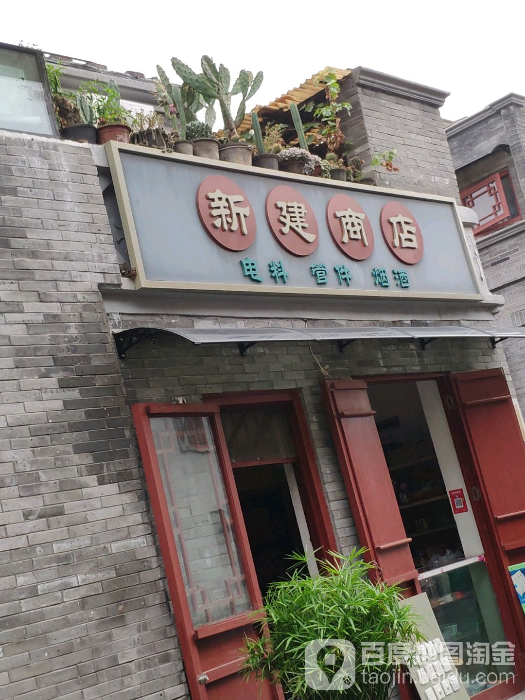 新建商店(生产后街店)