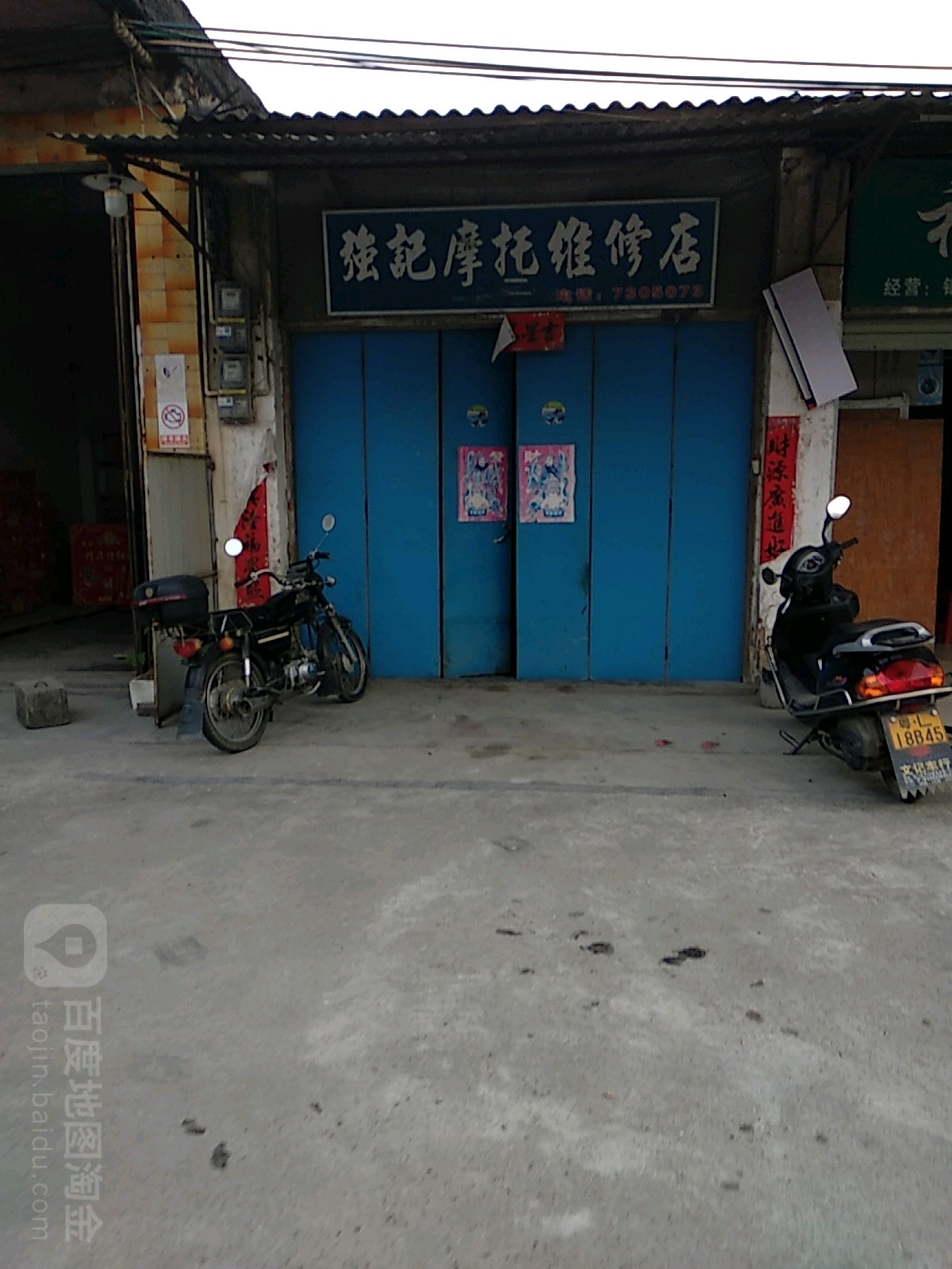 强记钱摩托维修店