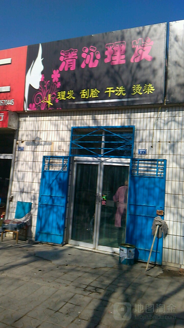 清沁理发店