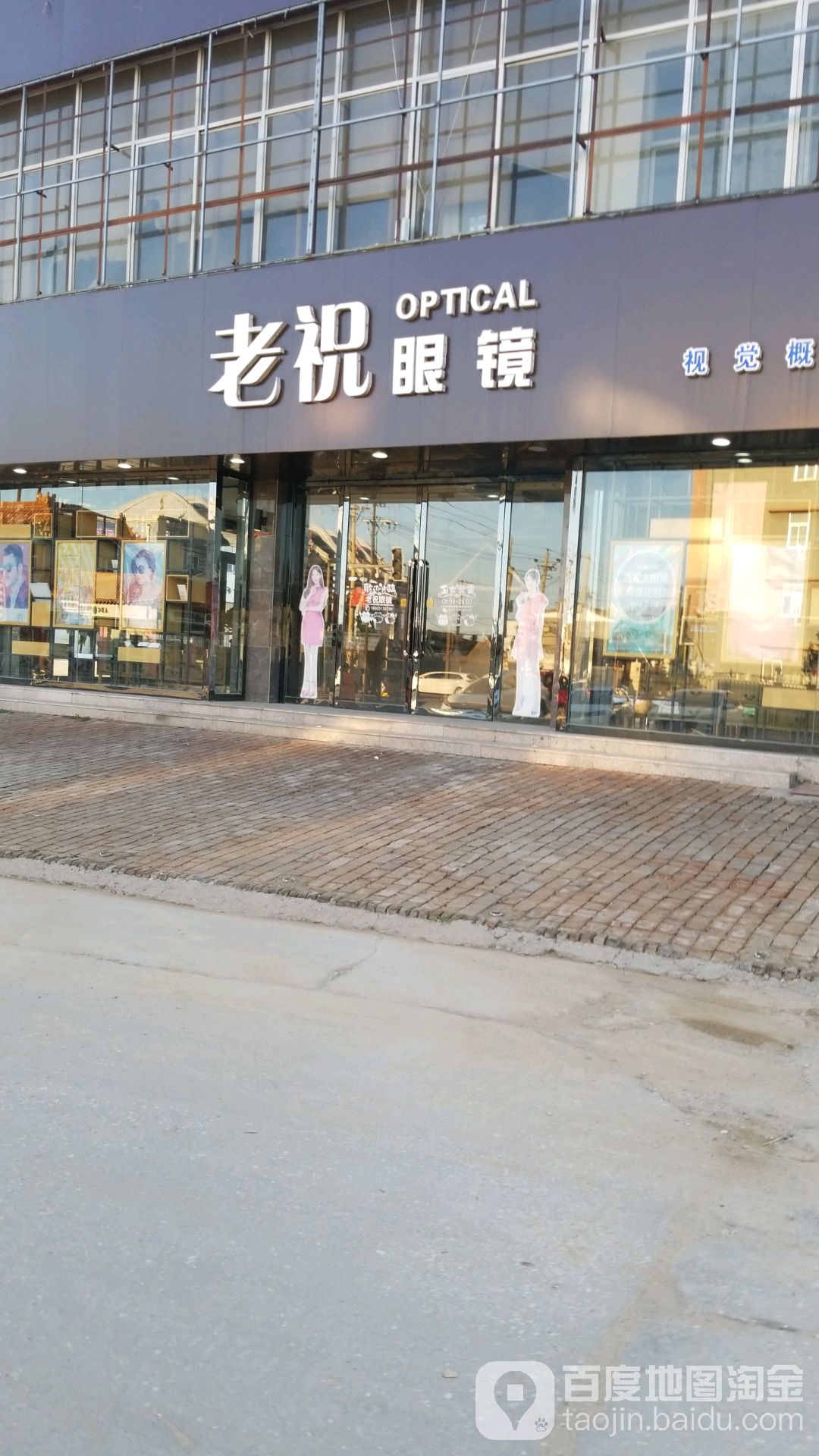 老祝眼镜