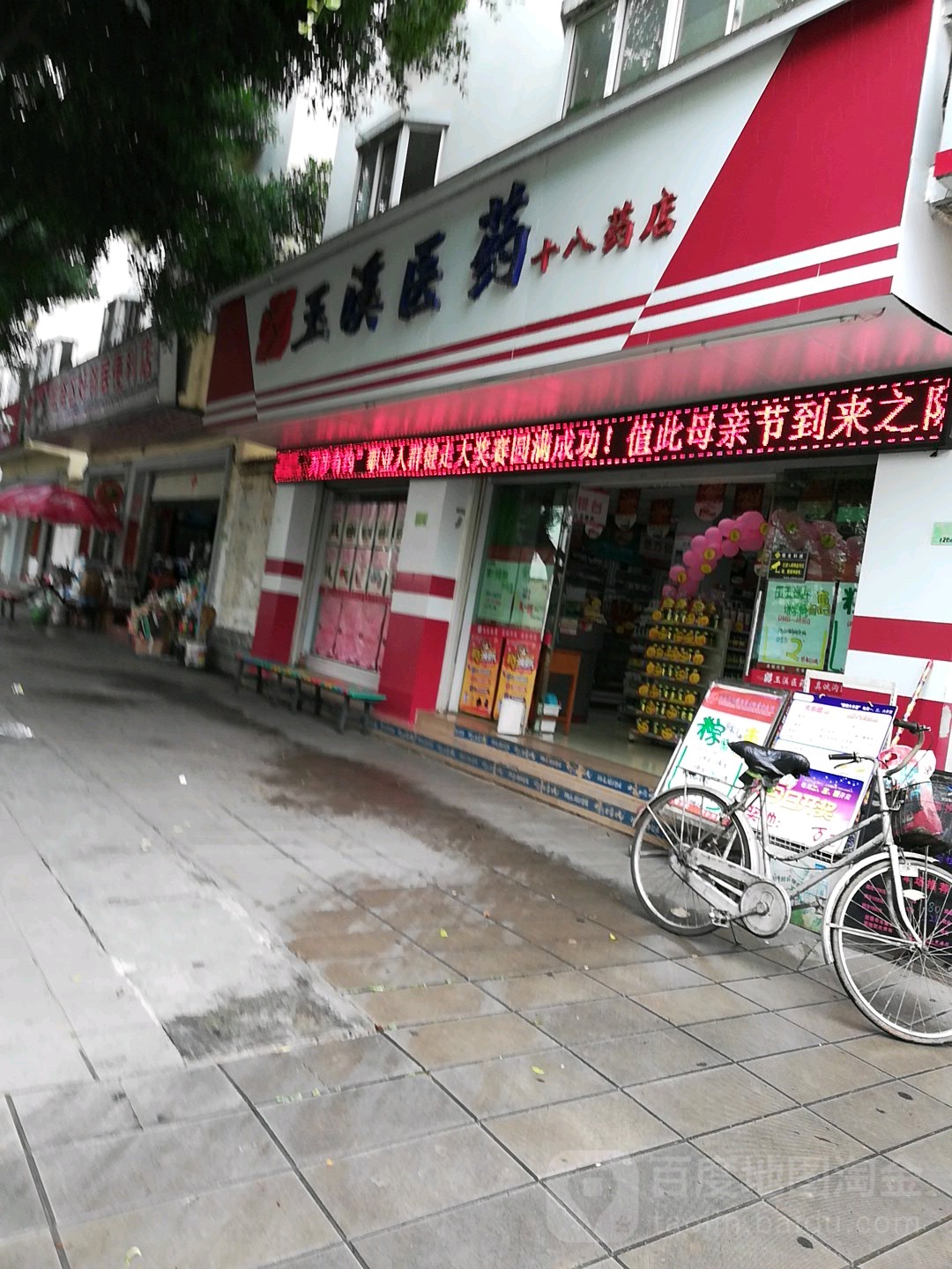 玉溪医药(十八药店)