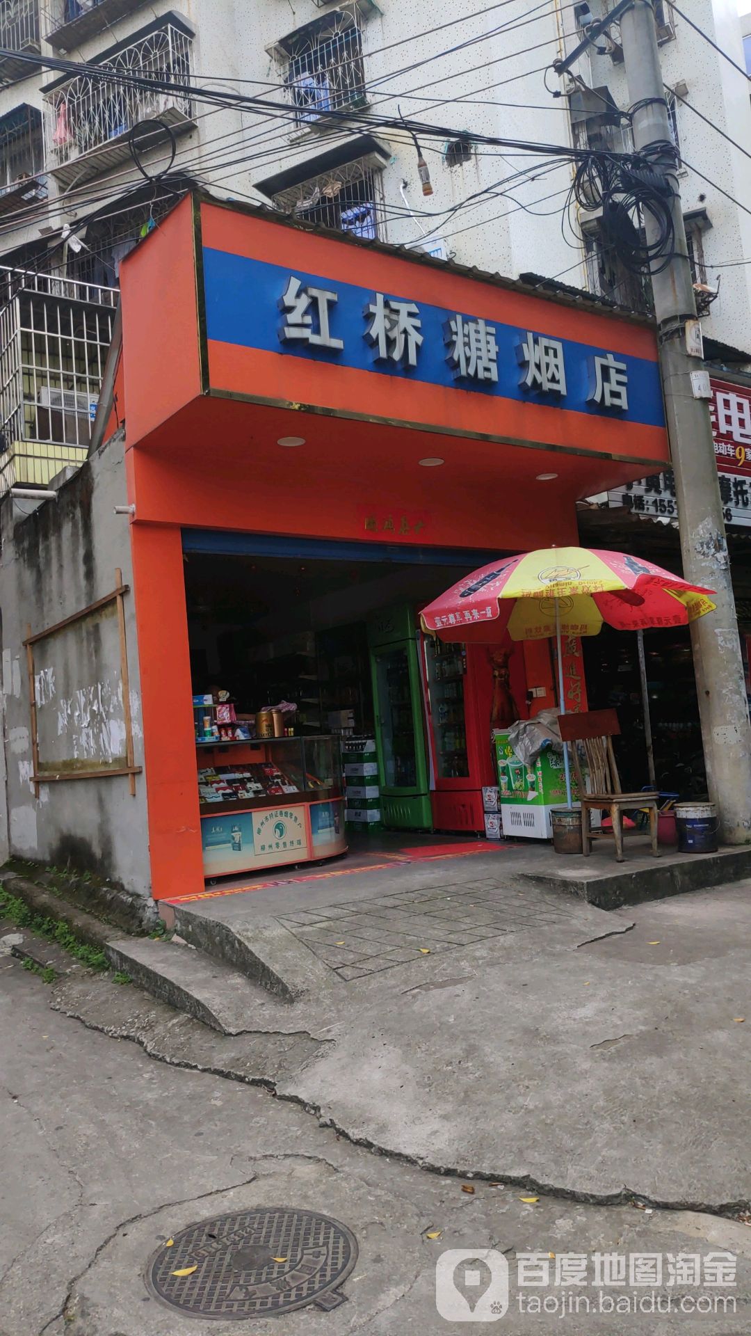 红桥糖烟店