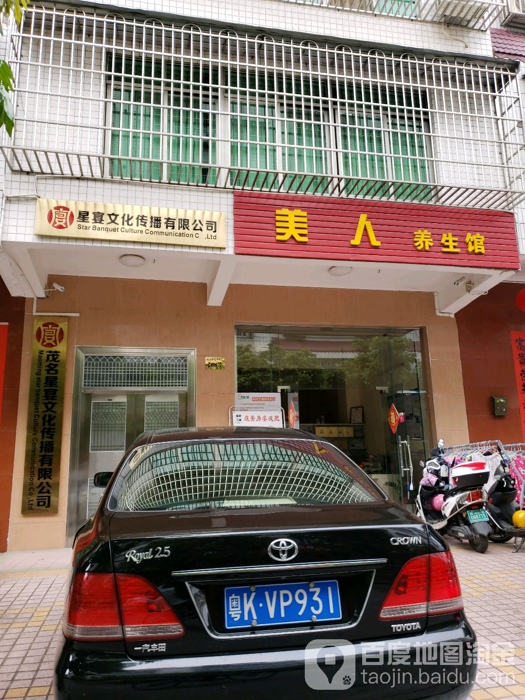 美人养生馆