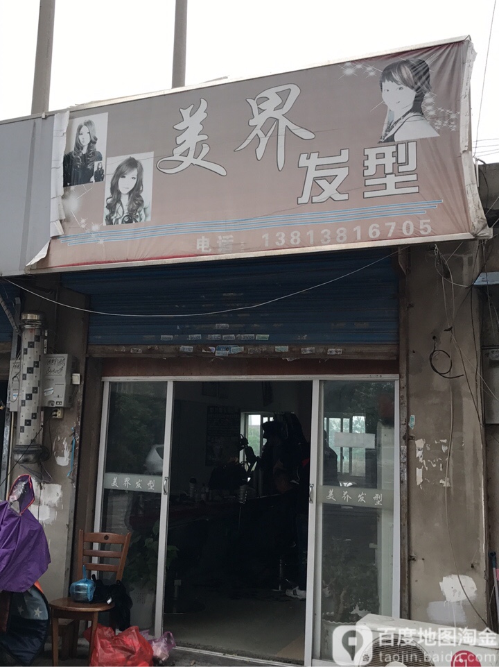 美界发形(金山花苑社区卫生服务站东)