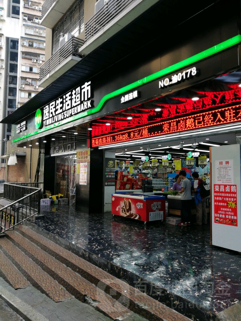 逸民生鲜超市(中兴路店)
