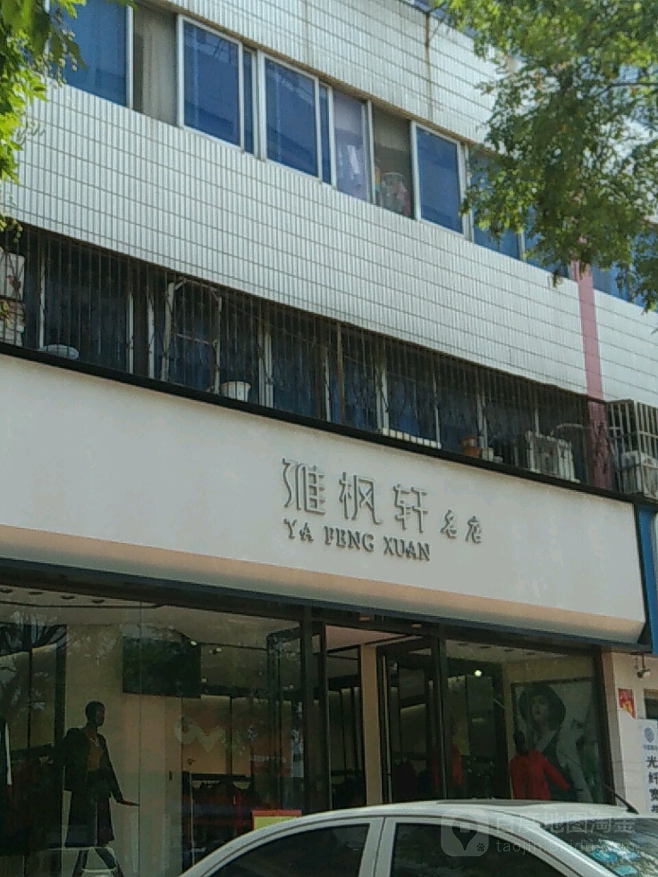 商水县维枫轩名店(新城路店)