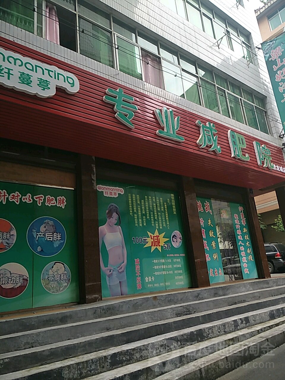 纤蔓葶专业减肥医院(黔龙城店)