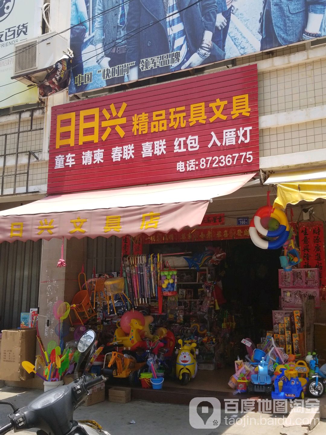 日日兴精品玩具文具