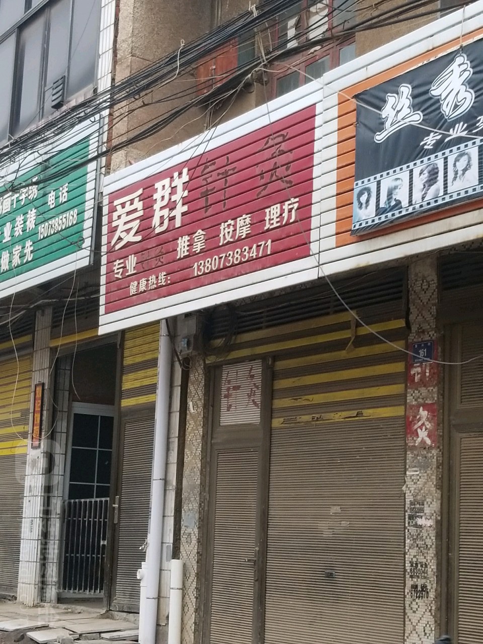 爱群专业推拿按摩