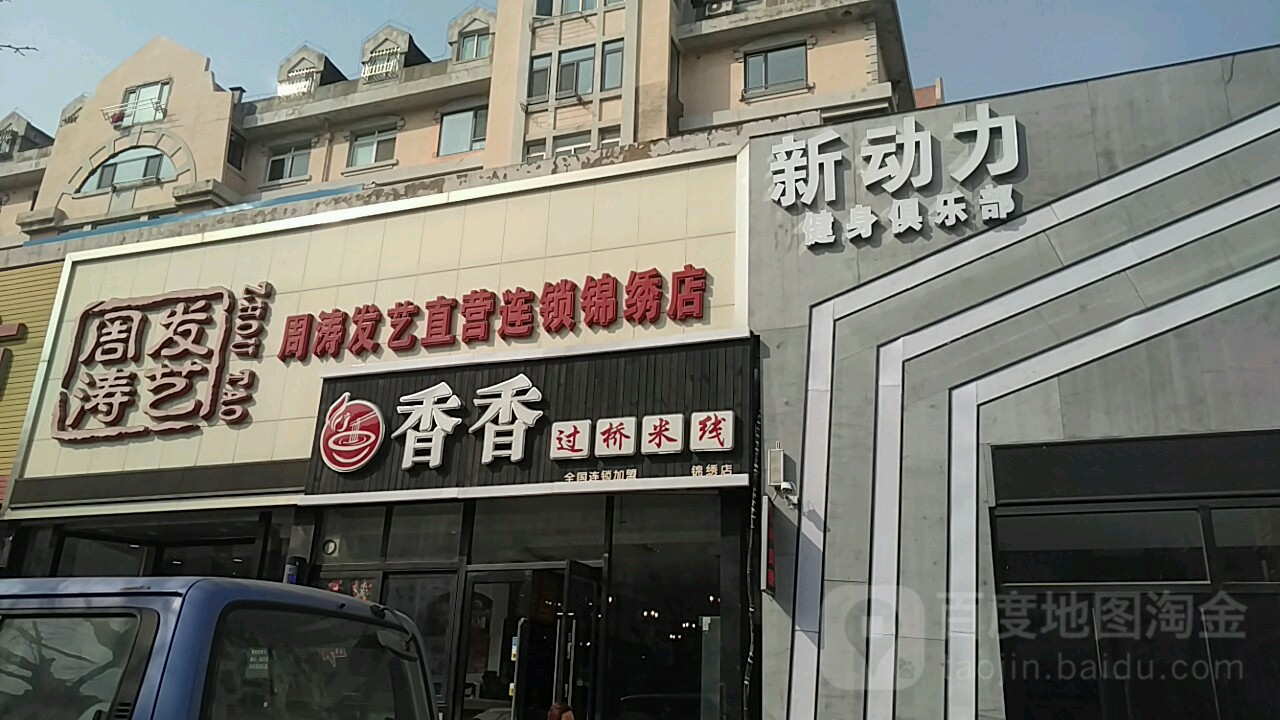 新动力健身俱乐部(锦绣路店)