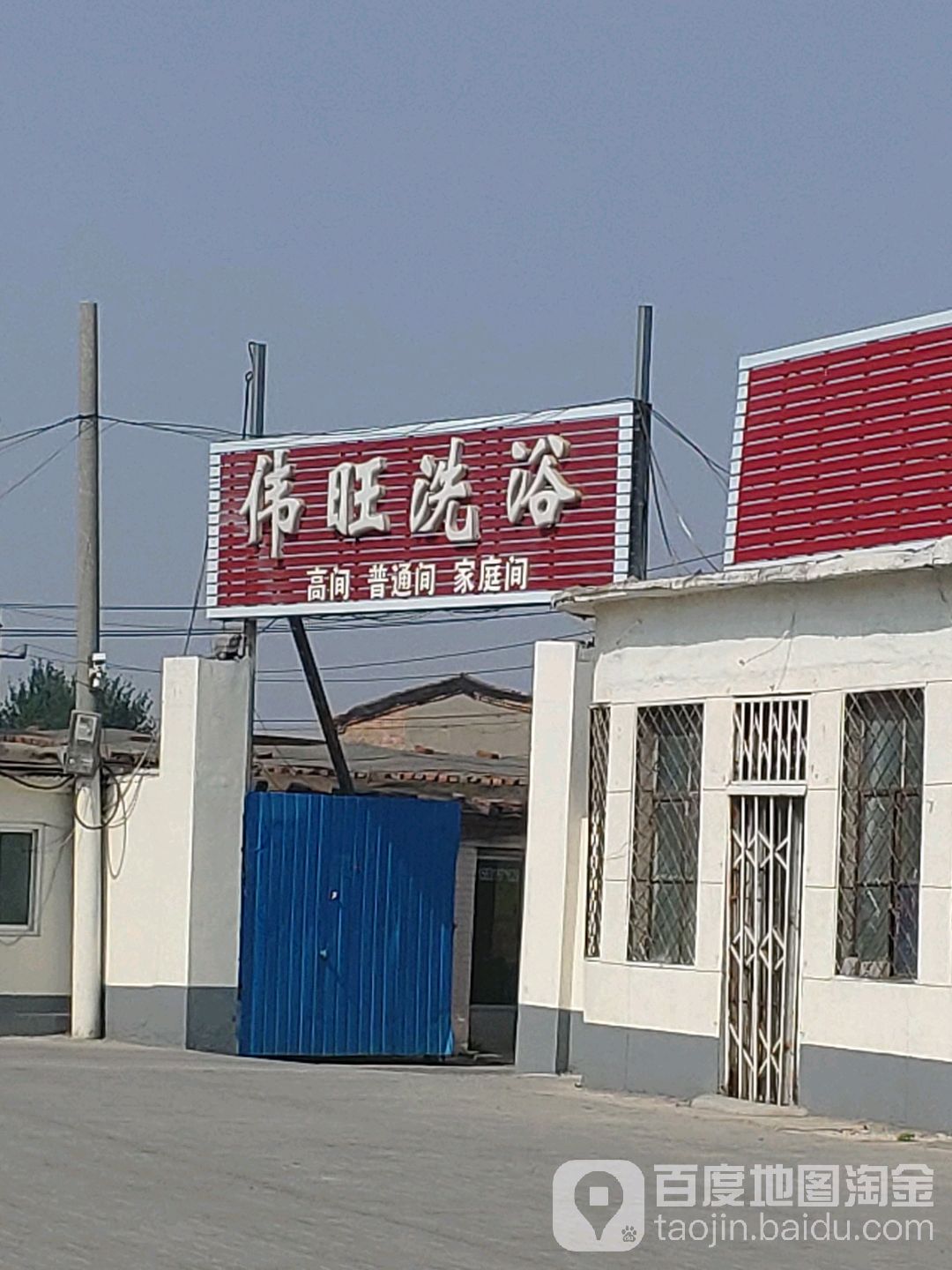 伟旺洗浴