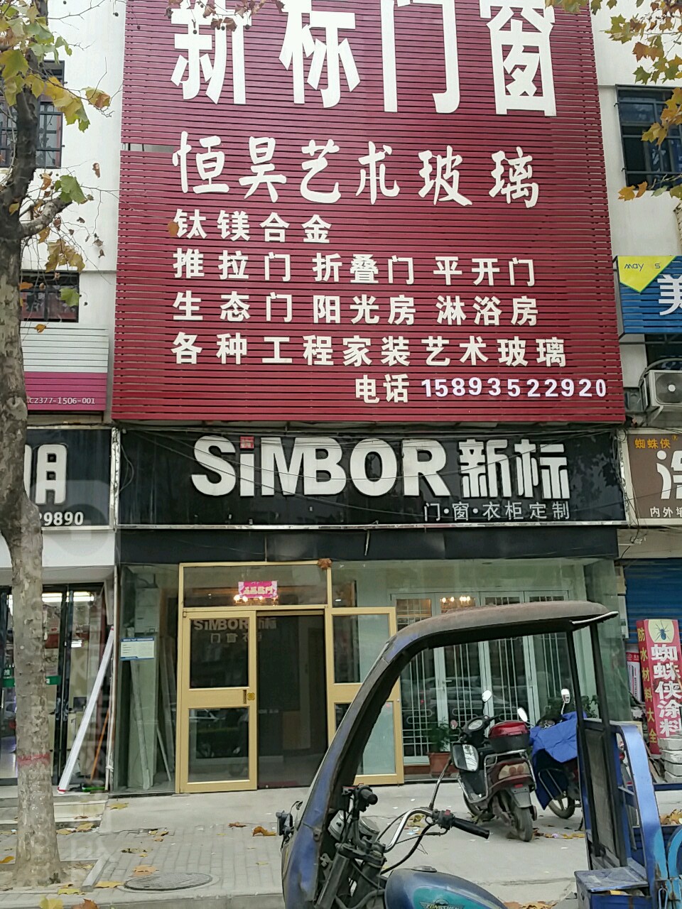 新野县新标(人民路店)