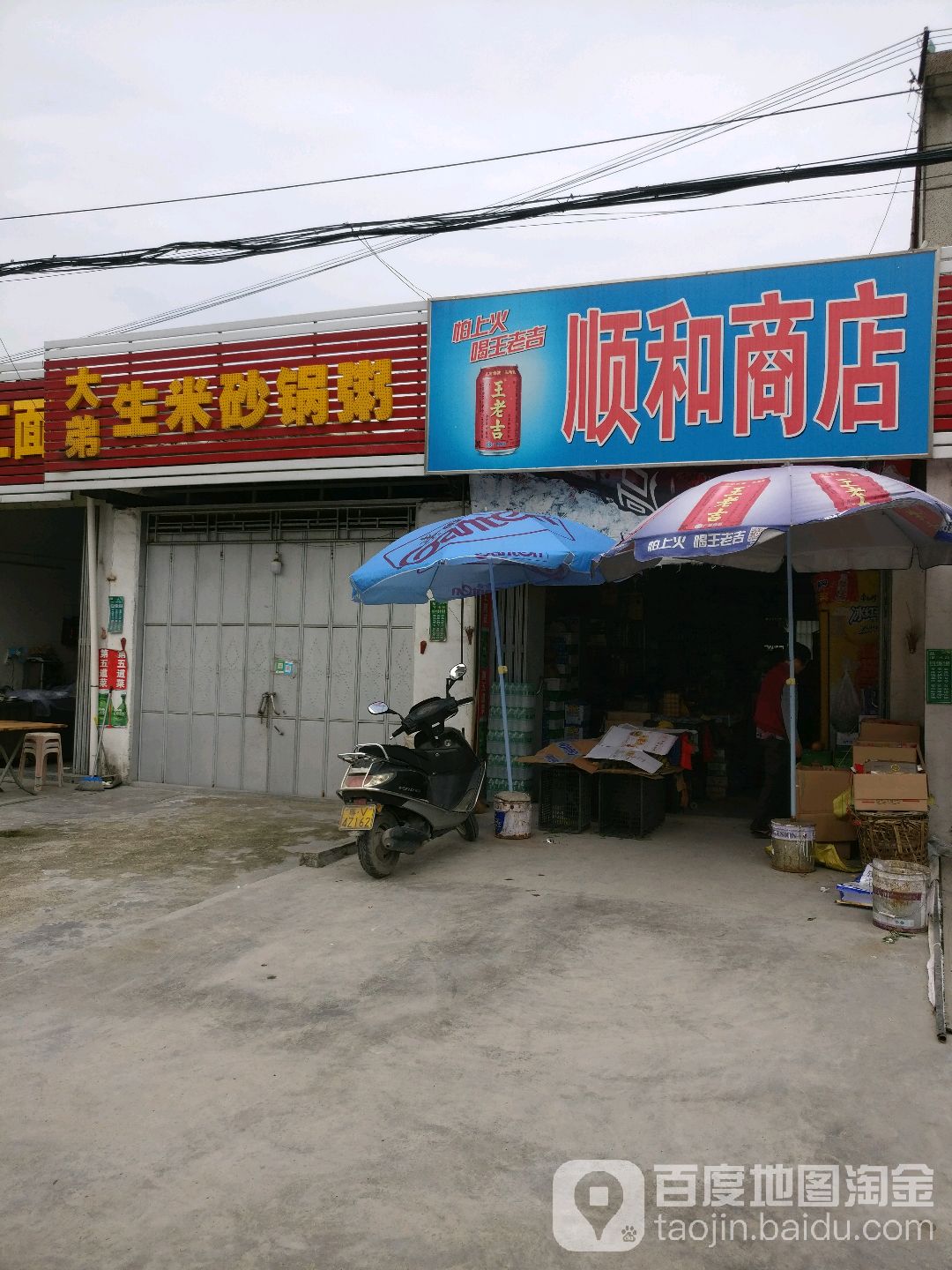 顺和商店(713乡道店)