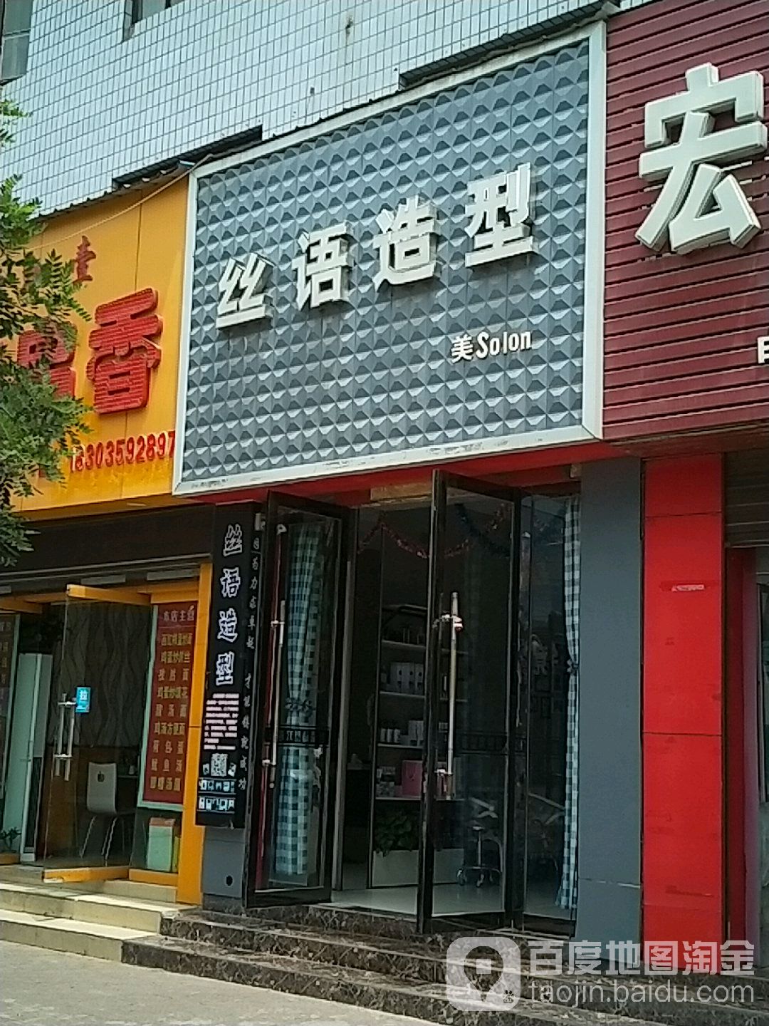 丝语造形(飞云北路店)