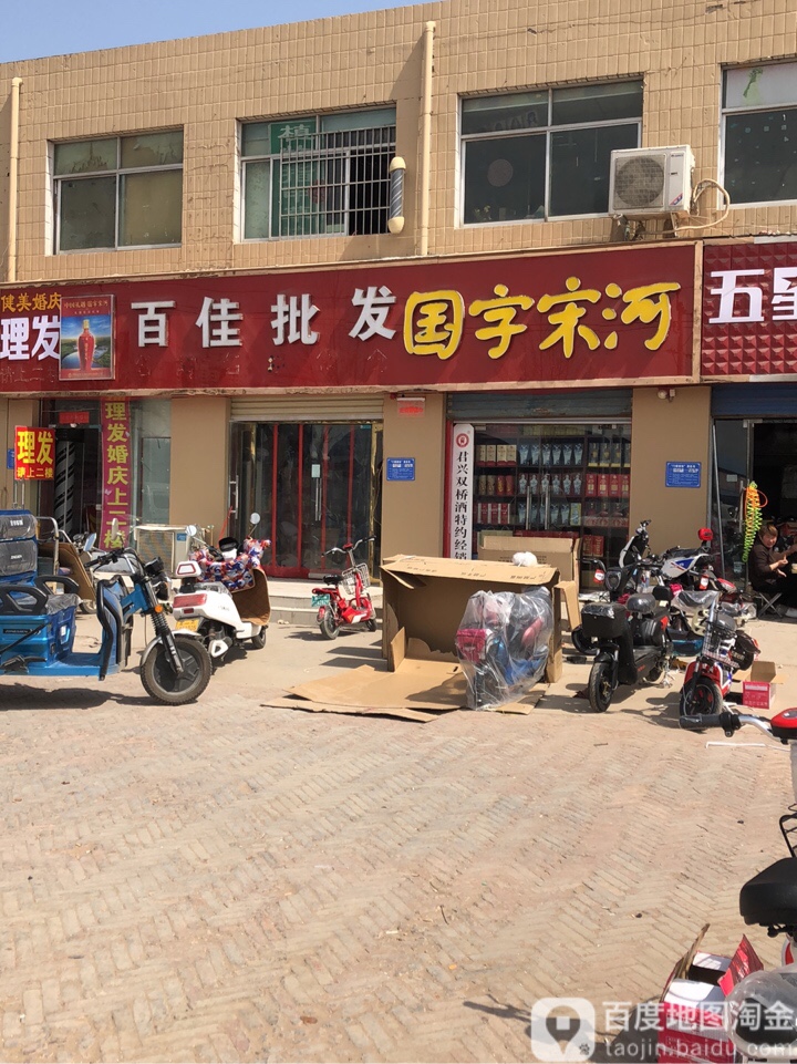 百佳批发(清华园路店)