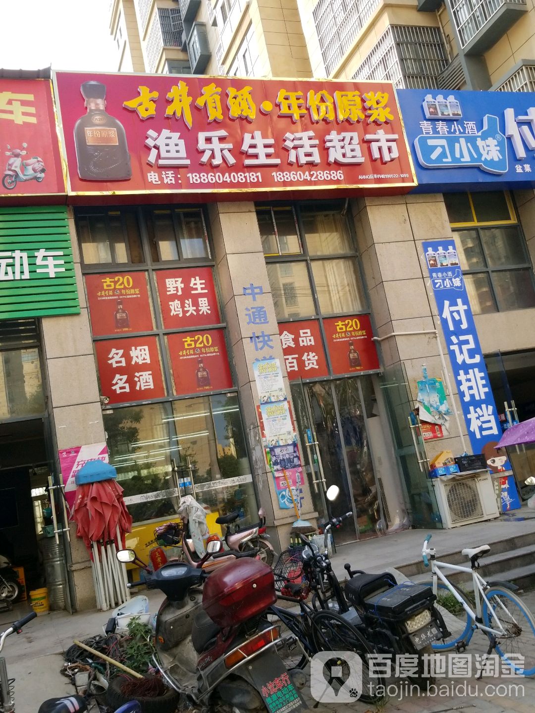渔乐生活超市