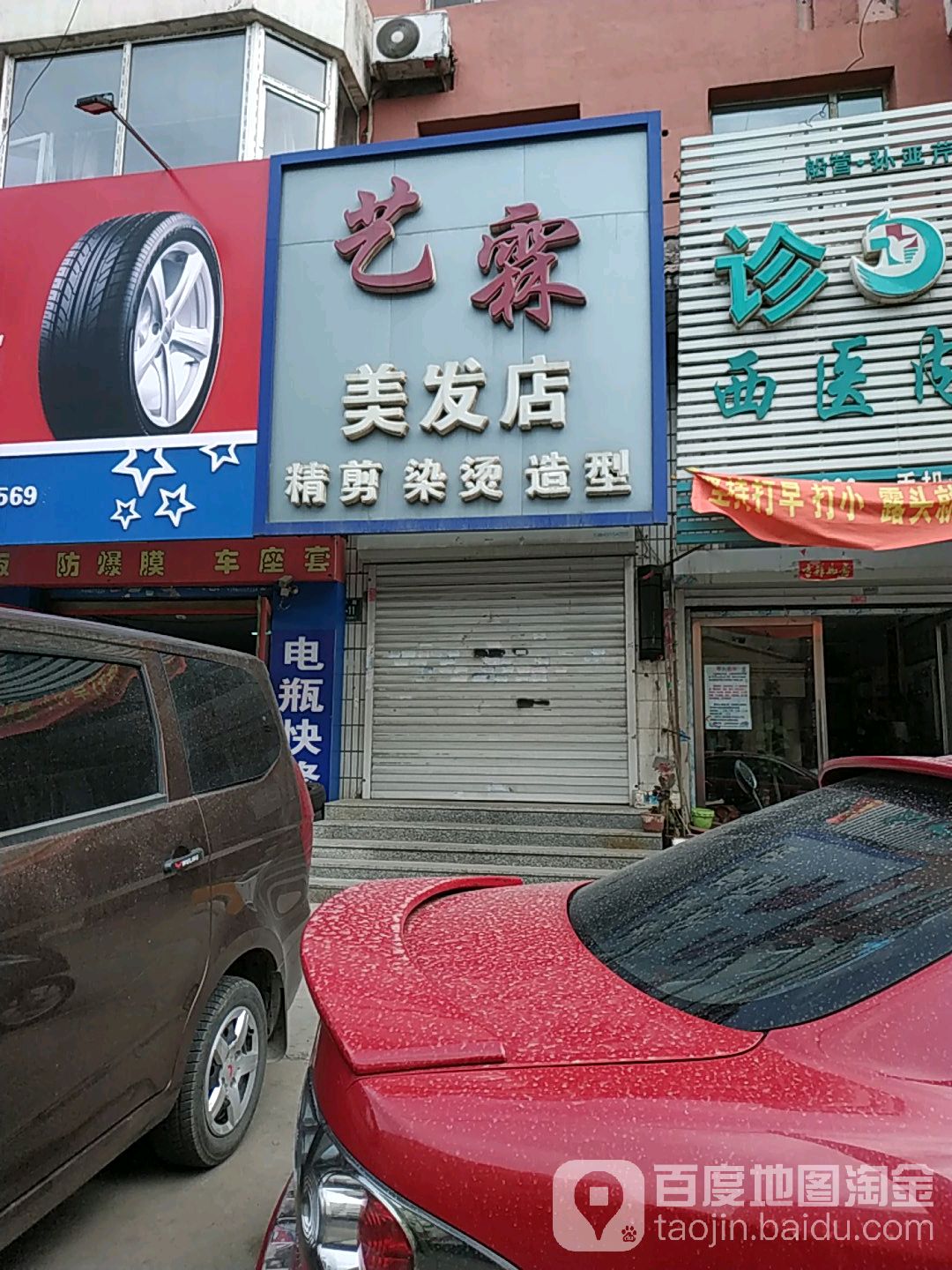 艺霖美发店