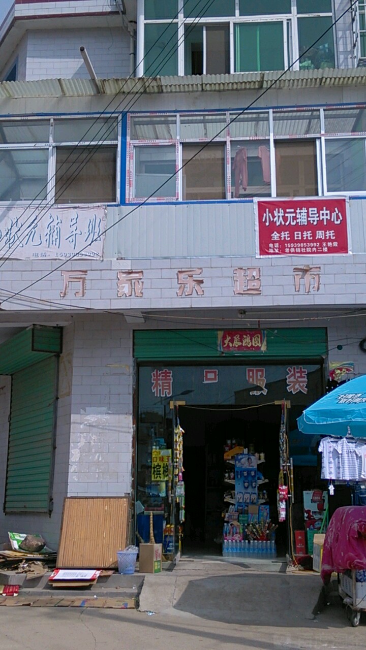 万家乐超市(新聚点KTV店)