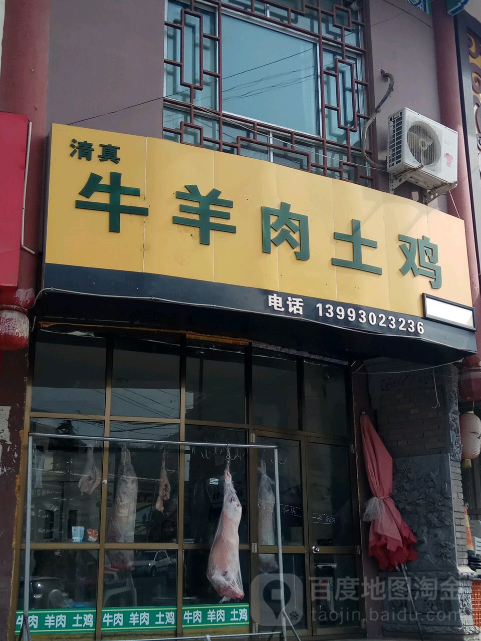 清真牛羊肉