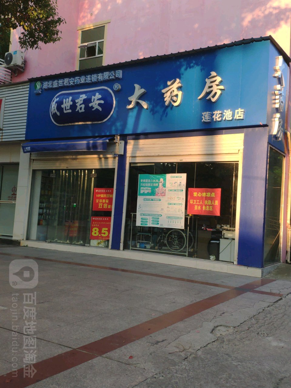 胜世君安大药房(莲花池店)